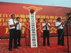 四川省自贡运输机械集团股份有限公司正式成立